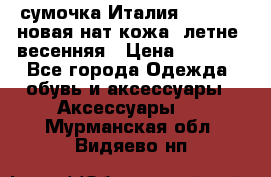 сумочка Италия Terrida  новая нат.кожа  летне -весенняя › Цена ­ 9 000 - Все города Одежда, обувь и аксессуары » Аксессуары   . Мурманская обл.,Видяево нп